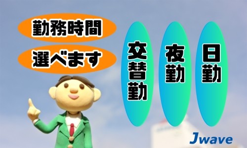 株式会社ジェイウェイブ 東広島支店の派遣社員 倉庫・物流・生産管理 製造・工場の求人情報イメージ5