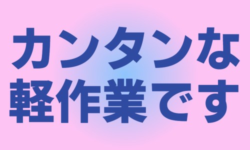 株式会社ジェイウェイブ 久留米支店の派遣社員 倉庫・物流・生産管理の求人情報イメージ3