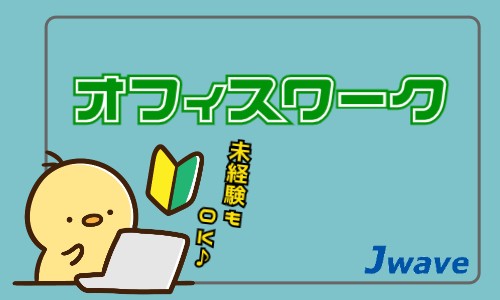 株式会社ジェイウェイブ 関西支店の派遣社員 経営・事業企画・人事・事務の求人情報イメージ1
