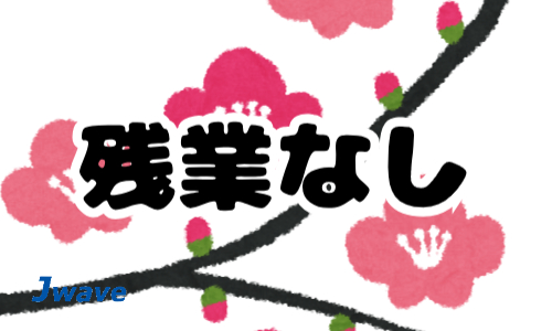株式会社ジェイウェイブ 東日本事業所の派遣社員 倉庫・物流・生産管理 製造・工場の求人情報イメージ8
