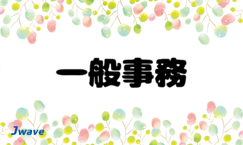 株式会社ジェイウェイブ 大和支店の派遣社員 経営・事業企画・人事・事務求人イメージ
