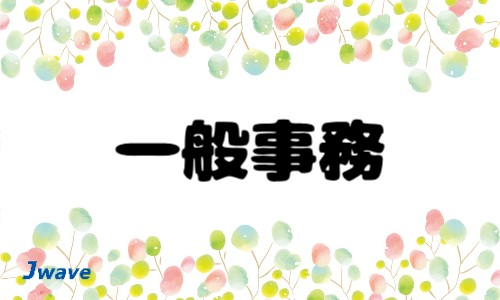 株式会社ジェイウェイブ 大和支店の派遣社員 経営・事業企画・人事・事務の求人情報イメージ1