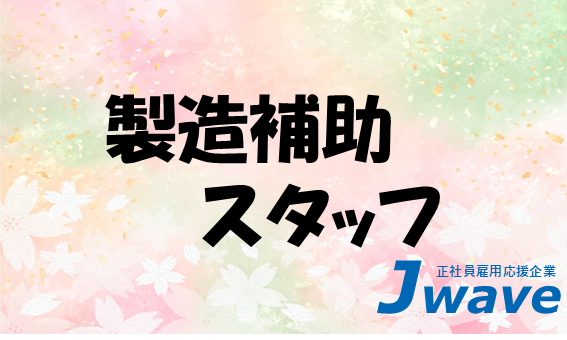 株式会社ジェイウェイブ 東日本事業所の派遣社員 倉庫・物流・生産管理 製造・工場求人イメージ