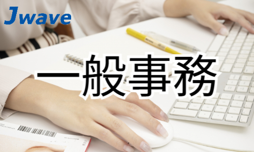 株式会社ジェイウェイブ 久留米支店の派遣社員 経営・事業企画・人事・事務求人イメージ