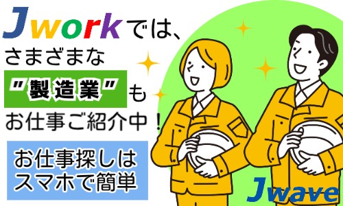 株式会社ジェイウェイブ 東日本事業所の派遣社員 倉庫・物流・生産管理 製造・工場求人イメージ