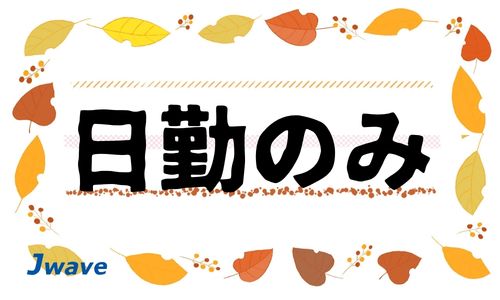 株式会社ジェイウェイブ 宗像支店の派遣社員 倉庫・物流・生産管理 製造・工場の求人情報イメージ6
