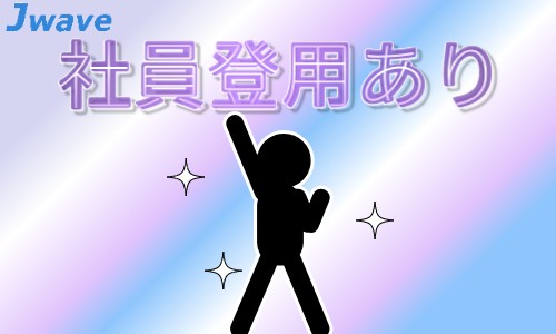 株式会社ジェイウェイブ 春日部支店の派遣社員 飲食・フードサービスの求人情報イメージ7