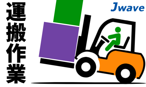 株式会社ジェイウェイブ 大阪支店の派遣社員 倉庫・物流・生産管理の求人情報イメージ9