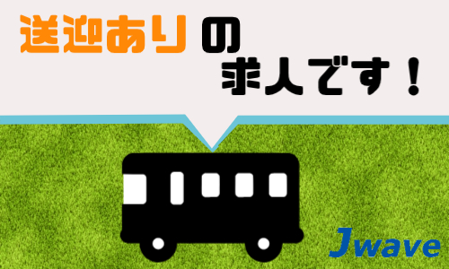 株式会社ジェイウェイブ 関西支店の派遣社員 倉庫・物流・生産管理の求人情報イメージ10
