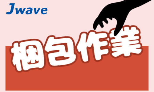 株式会社ジェイウェイブ 宗像支店の派遣社員 倉庫・物流・生産管理 製造・工場の求人情報イメージ1