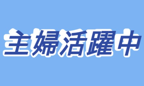 株式会社ジェイウェイブ 市原支店の派遣社員 飲食・フードサービスの求人情報イメージ1