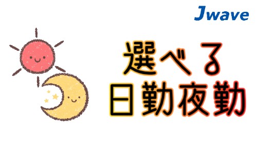株式会社ジェイウェイブ 川越支店の派遣社員 倉庫・物流・生産管理の求人情報イメージ12