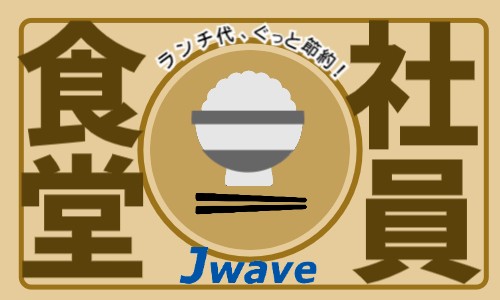 株式会社ジェイウェイブ 川越支店の派遣社員 倉庫・物流・生産管理の求人情報イメージ11