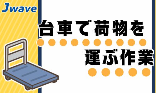 株式会社ジェイウェイブ 山口支店の派遣社員 倉庫・物流・生産管理 製造・工場の求人情報イメージ1