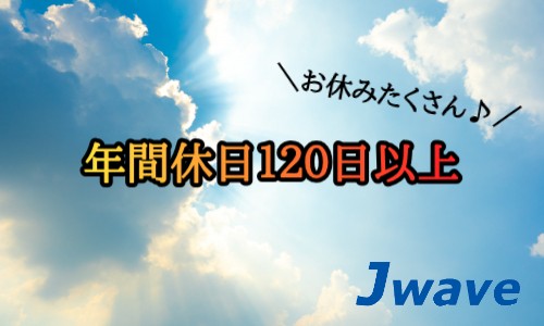 株式会社ジェイウェイブ 小山支店の派遣社員 経営・事業企画・人事・事務の求人情報イメージ6