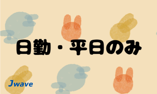 株式会社ジェイウェイブ 八幡支店の派遣社員 経営・事業企画・人事・事務の求人情報イメージ5