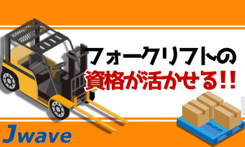 株式会社ジェイウェイブ 東日本事業所の派遣社員 倉庫・物流・生産管理求人イメージ