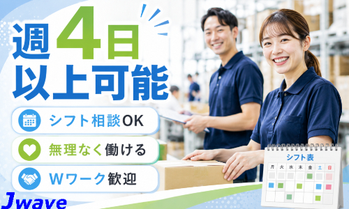 株式会社ジェイウェイブ 倉敷支店の派遣社員 倉庫・物流・生産管理求人イメージ