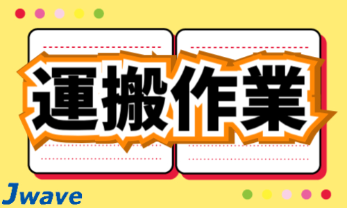 株式会社ジェイウェイブ 鹿児島支店の派遣社員 倉庫・物流・生産管理 製造・工場の求人情報イメージ9