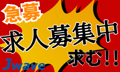 株式会社ジェイウェイブ 久留米支店の派遣社員 倉庫・物流・生産管理の求人情報イメージ1