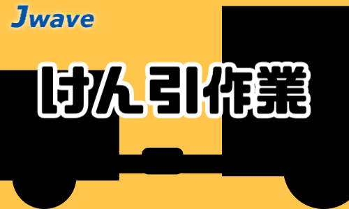 株式会社ジェイウェイブ  宇都宮支店の派遣社員 倉庫・物流・生産管理 ドライバー・引越し作業員の求人情報イメージ1