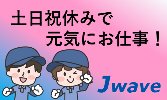 株式会社ジェイウェイブ  八幡支店の派遣社員 倉庫・物流・生産管理の求人情報イメージ5