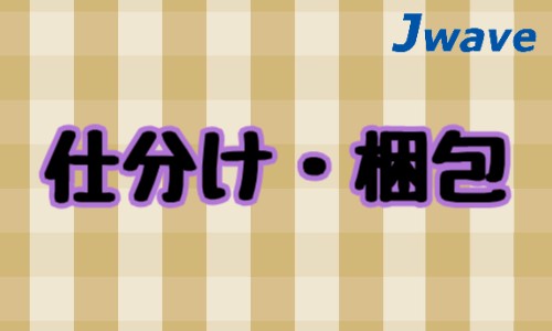 株式会社ジェイウェイブ 東日本事業所の派遣社員 倉庫・物流・生産管理 製造・工場の求人情報イメージ1