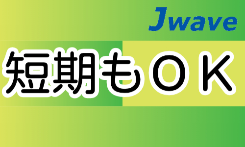 株式会社ジェイウェイブ 柏支店の派遣社員 倉庫・物流・生産管理の求人情報イメージ11