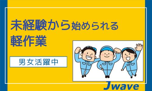 株式会社ジェイウェイブ 市原支店の正社員 倉庫・物流・生産管理 製造・工場求人イメージ
