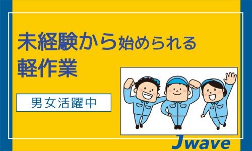 株式会社ジェイウェイブ 市原支店の正社員 倉庫・物流・生産管理 製造・工場の求人情報イメージ1