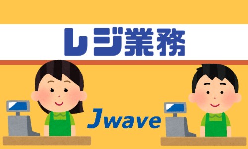 株式会社ジェイウェイブ 鹿児島支店の派遣社員 営業・販売 ビューティー・生活サービスの求人情報イメージ5