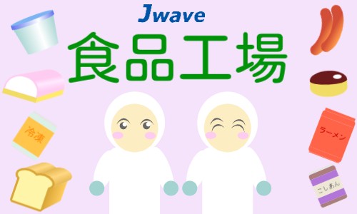 株式会社ジェイウェイブ 北日本事業所の派遣社員 倉庫・物流・生産管理 製造・工場の求人情報イメージ1