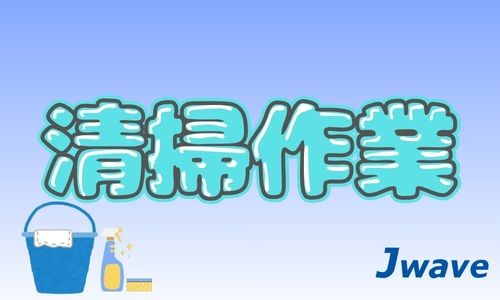 株式会社ジェイウェイブ 関西支店の派遣社員 清掃・美化の求人情報イメージ1