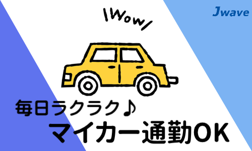 株式会社ジェイウェイブ 行橋支店の派遣社員 倉庫・物流・生産管理 製造・工場の求人情報イメージ5