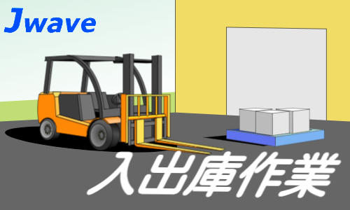 株式会社ジェイウェイブ 春日部支店の派遣社員 倉庫・物流・生産管理 製造・工場の求人情報イメージ1