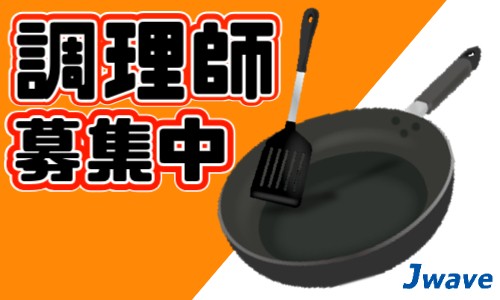 株式会社ジェイウェイブ 北日本事業所の派遣社員 飲食・フードサービスの求人情報イメージ1