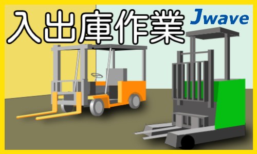 株式会社ジェイウェイブ 川越支店の派遣社員 倉庫・物流・生産管理の求人情報イメージ4