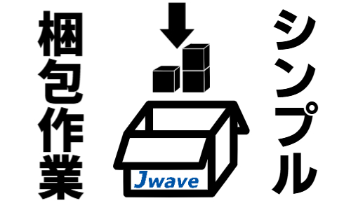 株式会社ジェイウェイブ  周南支店の派遣社員 倉庫・物流・生産管理 製造・工場の求人情報イメージ3