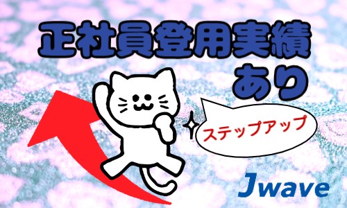 株式会社ジェイウェイブ 成田支店の派遣社員 倉庫・物流・生産管理の求人情報イメージ9