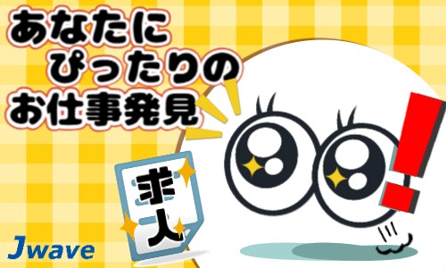 株式会社ジェイウェイブ 行橋支店の派遣社員 経営・事業企画・人事・事務の求人情報イメージ5