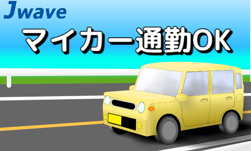 株式会社ジェイウェイブ 行橋支店の派遣社員 倉庫・物流・生産管理 製造・工場の求人情報イメージ4