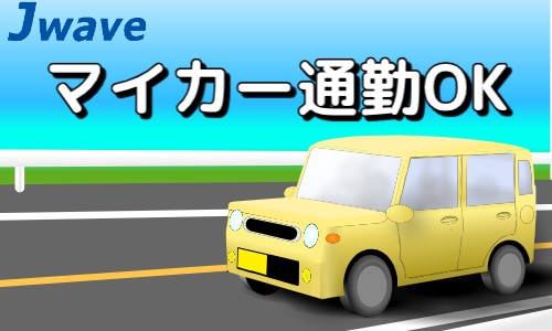 株式会社ジェイウェイブ 行橋支店の派遣社員 倉庫・物流・生産管理 製造・工場の求人情報イメージ4