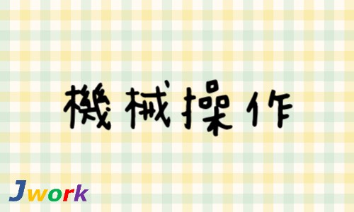 株式会社ジェイウェイブ 川越支店の派遣社員 製造・工場の求人情報イメージ8