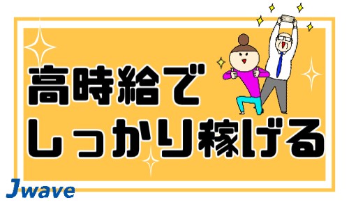 株式会社ジェイウェイブ 東日本事業所の派遣社員 倉庫・物流・生産管理 製造・工場の求人情報イメージ1