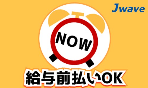 株式会社ジェイウェイブ 倉敷支店の派遣社員 倉庫・物流・生産管理の求人情報イメージ10