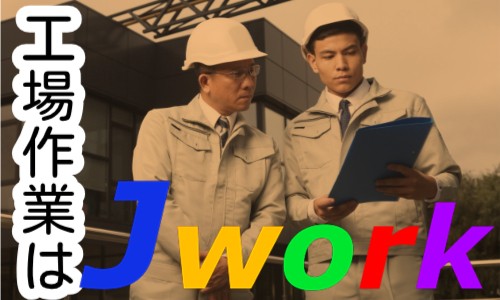 株式会社ジェイウェイブ 八代支店の派遣社員 倉庫・物流・生産管理 製造・工場の求人情報イメージ5