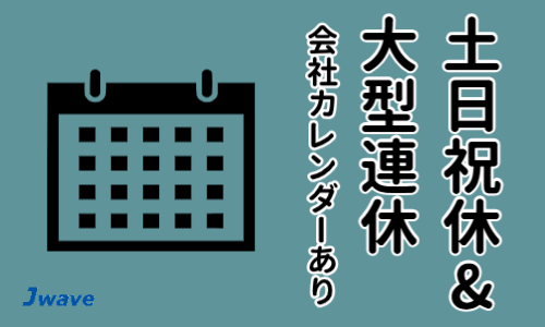 株式会社ジェイウェイブ 大和支店の派遣社員 倉庫・物流・生産管理の求人情報イメージ5