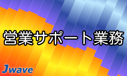 株式会社ジェイウェイブ 千葉支店の派遣社員 経営・事業企画・人事・事務の求人情報イメージ1