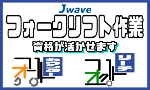 株式会社ジェイウェイブ つくば支店の派遣社員 倉庫・物流・生産管理の求人情報イメージ5
