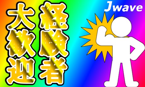 株式会社ジェイウェイブ 富士支店の派遣社員 倉庫・物流・生産管理の求人情報イメージ1